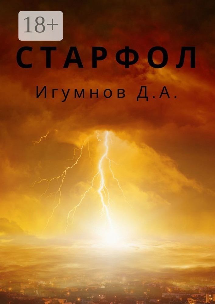 Старфол #1