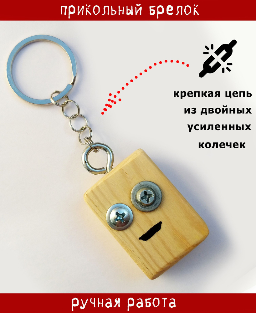 Деревянный Брелок Чудик - купить с доставкой по выгодным ценам в ...