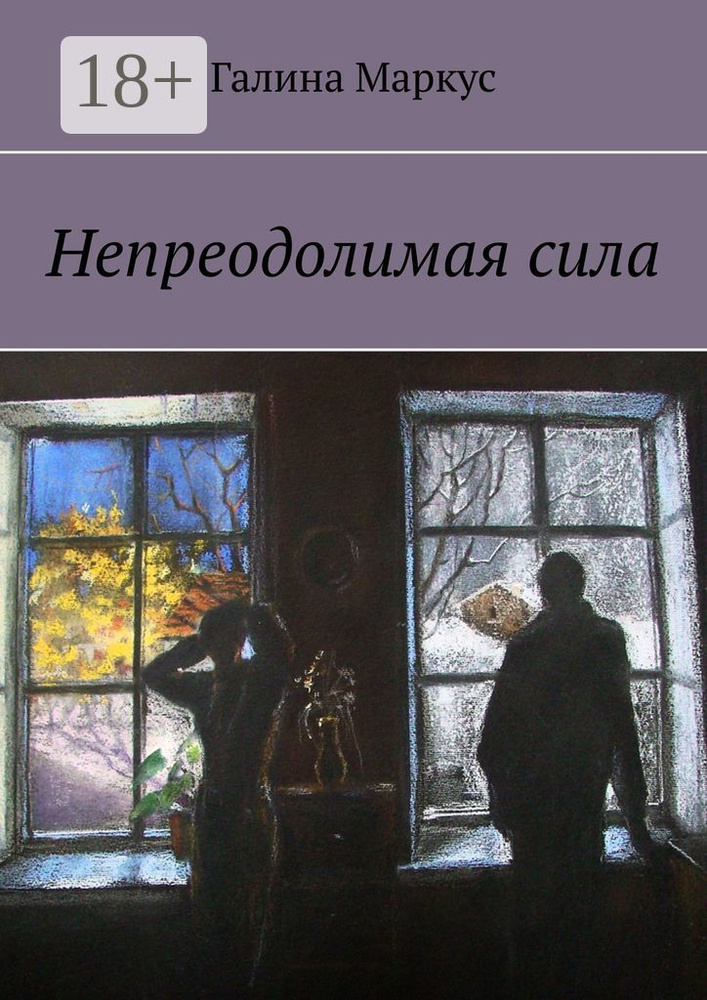 Непреодолимая сила | Маркус Галина #1