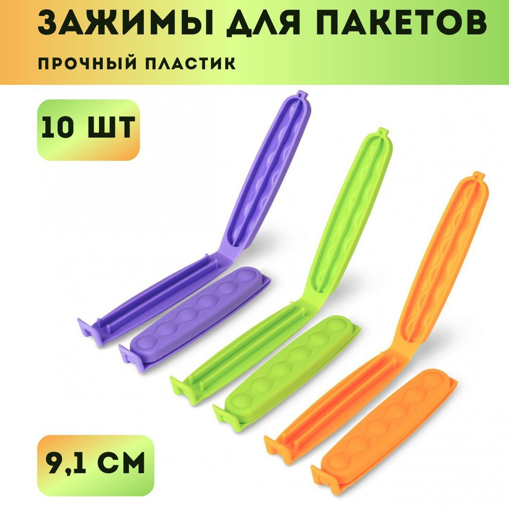 Зажимы для пакетов для кухни - 9см (10 шт.) - купить с доставкой по ...