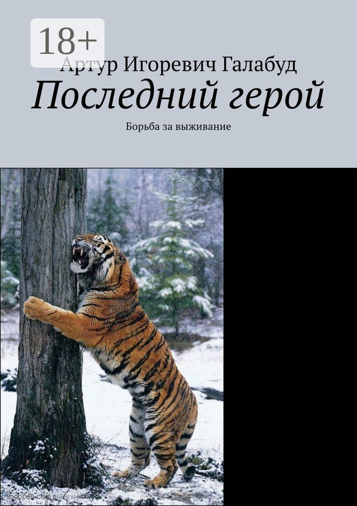 Последний герой. Борьба за выживание #1