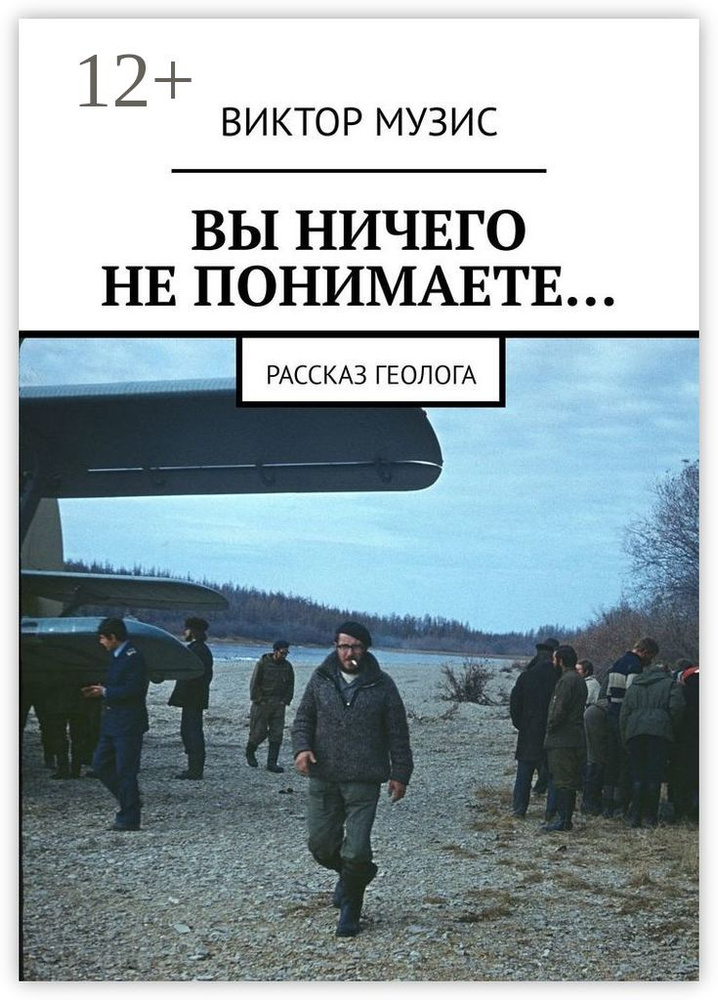 ВЫ НИЧЕГО НЕ ПОНИМАЕТЕ. Рассказ геолога #1