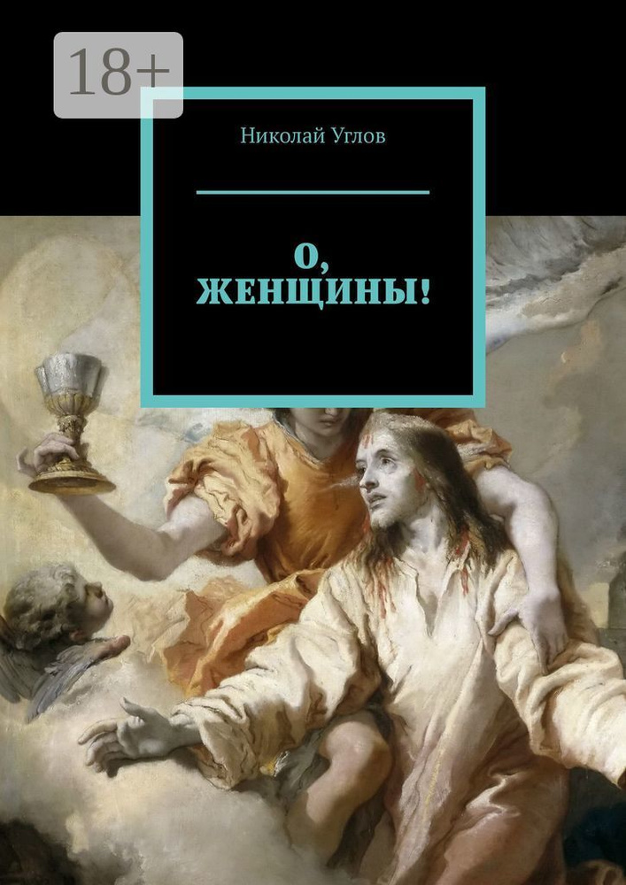 О, женщины | Углов Николай #1