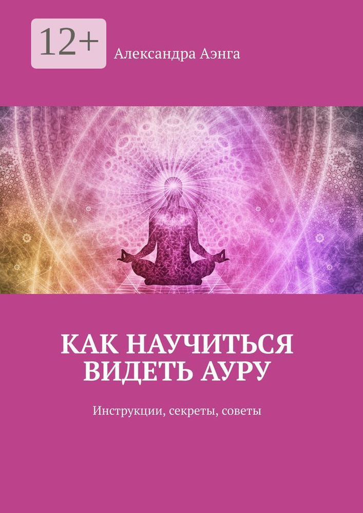 Как научиться видеть ауру. Инструкции, секреты, советы | Аэнга Александра #1