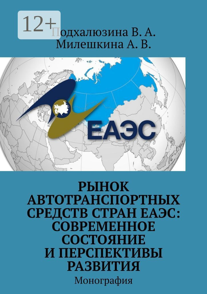 Рынок автотранспортных средств стран ЕАЭС: современное состояние и перспективы развития. Монография #1