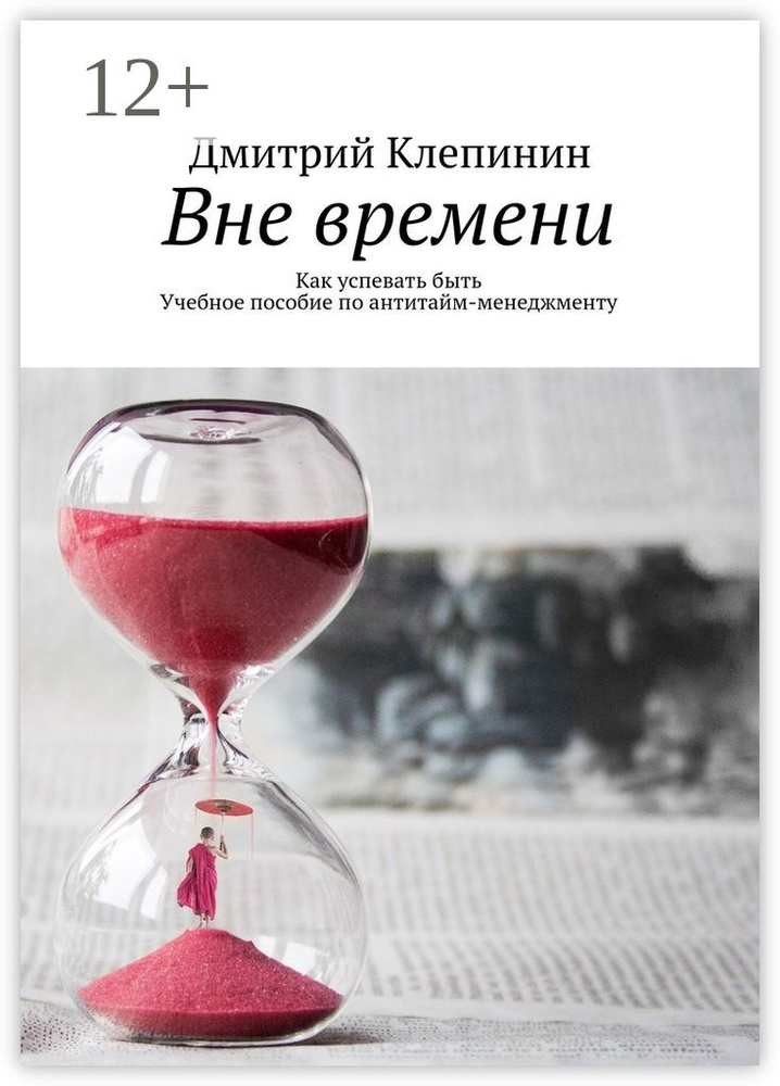 Вне времени. Как успевать быть. Учебное пособие по антитайм-менеджменту | Клепинин Дмитрий #1