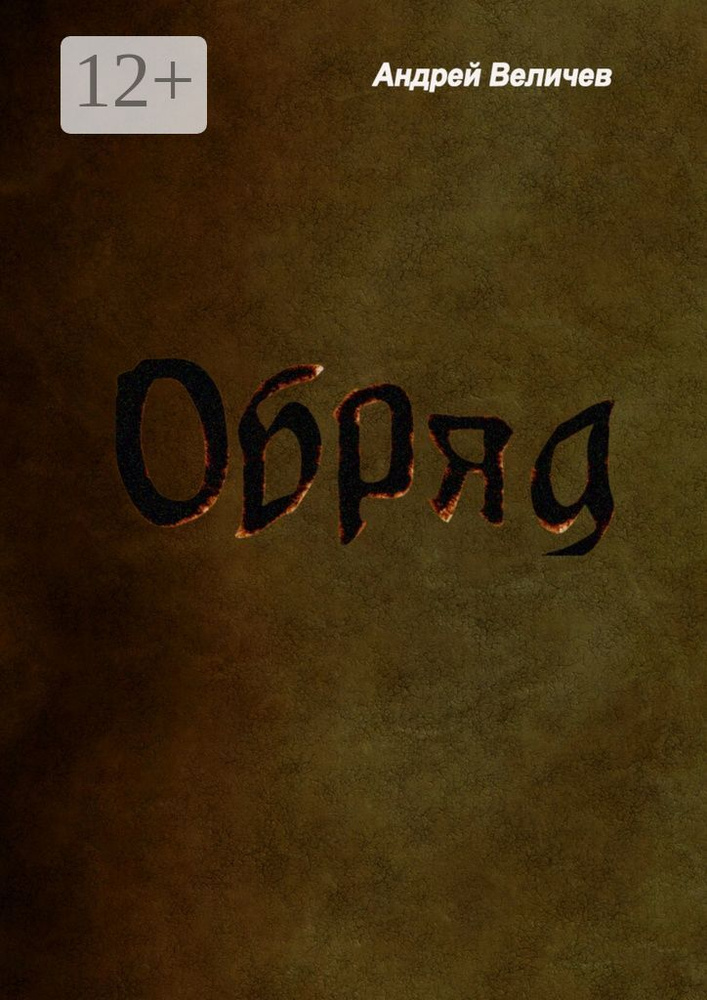Обряд | Величев Андрей #1