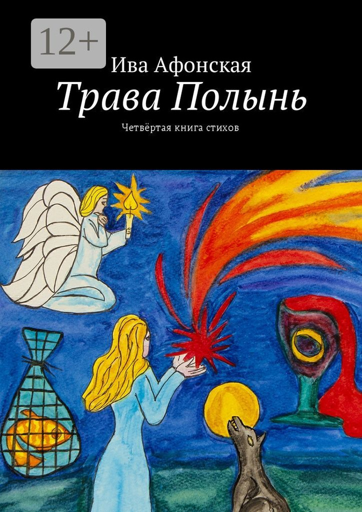 Трава Полынь. Четвёртая книга стихов | Афонская Ива #1