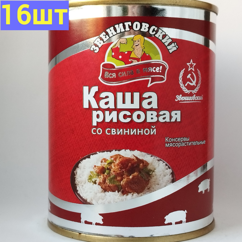 Каша рисовая со свининой ГОСТ, Звениговский Мясокомбинат, 340 г. 16шт  #1
