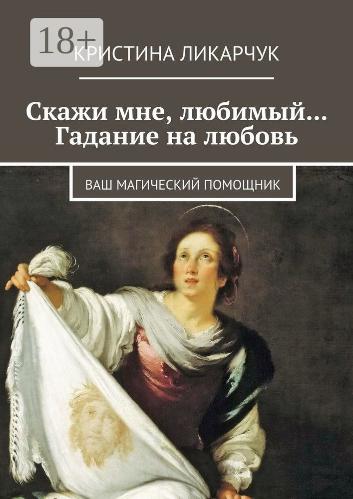 Скажи мне, любимый Гадание на любовь. Ваш магический помощник #1