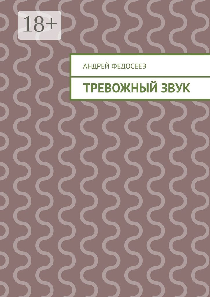 Тревожный звук | Федосеев Андрей #1