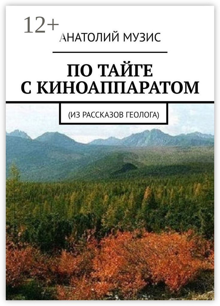 По тайге с киноаппаратом. Из рассказов геолога #1