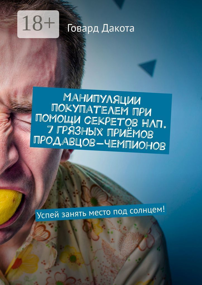 Манипуляции покупателем при помощи секретов НЛП. 7 грязных приёмов продавцов-чемпионов. Успей занять #1