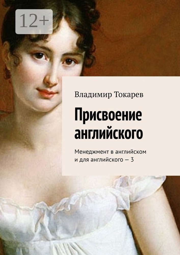 Присвоение английского. Менеджмент в английском и для английского - 3 | Токарев Владимир  #1