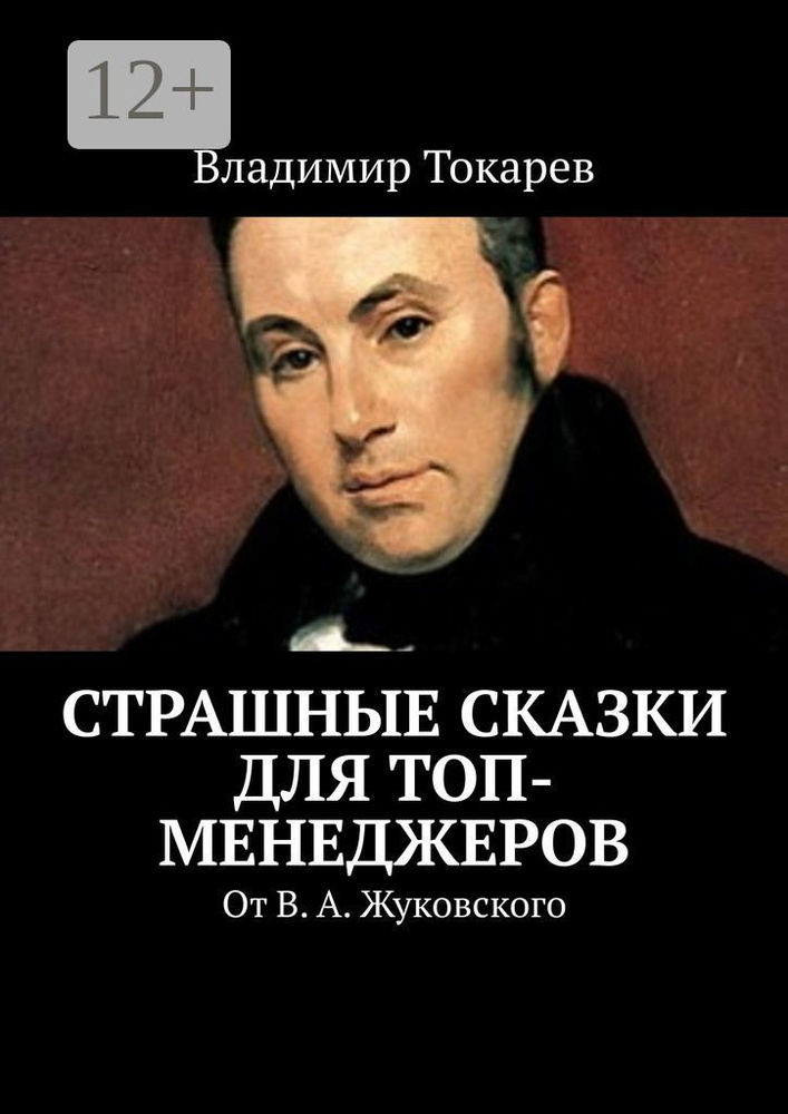 Страшные сказки для топ-менеджеров. От В.А. Жуковского | Токарев Владимир #1