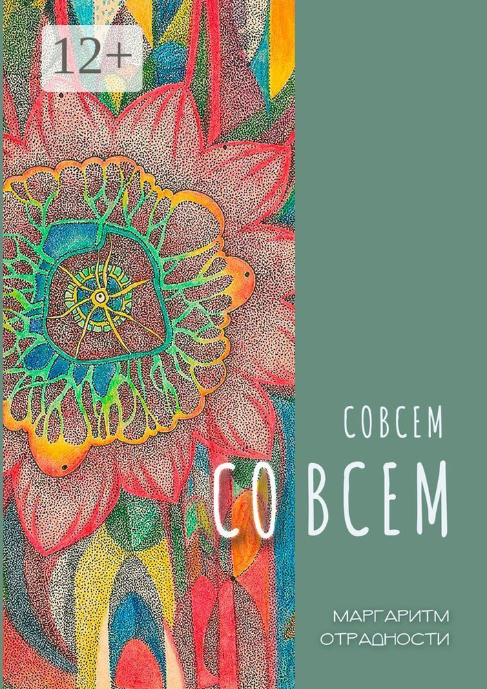 Совсем со всем. Сборник всеохватных совокупностей в поэтической и околопоэтической форме | Маргаритм #1