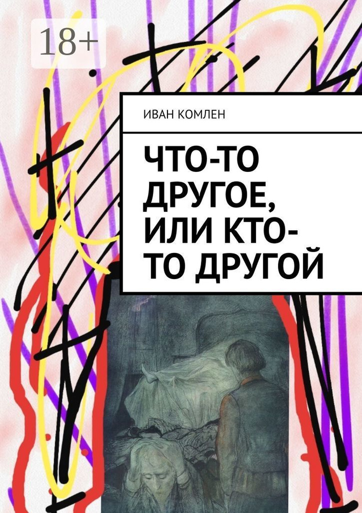 Что-то другое, или Кто-то Другой | Комлен Иван #1