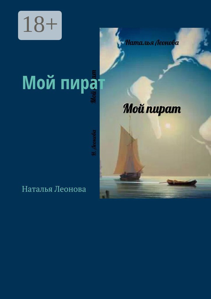 Мой пират | Леонова Наталья #1