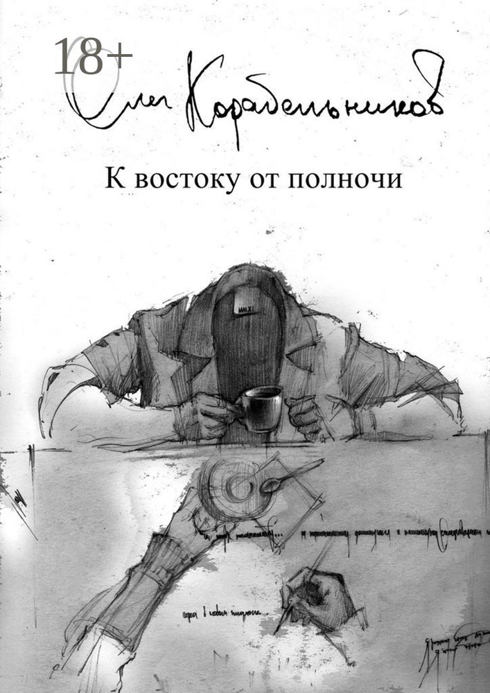 К востоку от полночи #1
