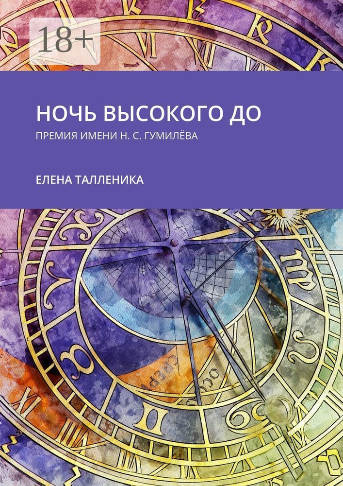Ночь высокого до. Премия имени Н. С. Гумилёва | Талленика Елена #1