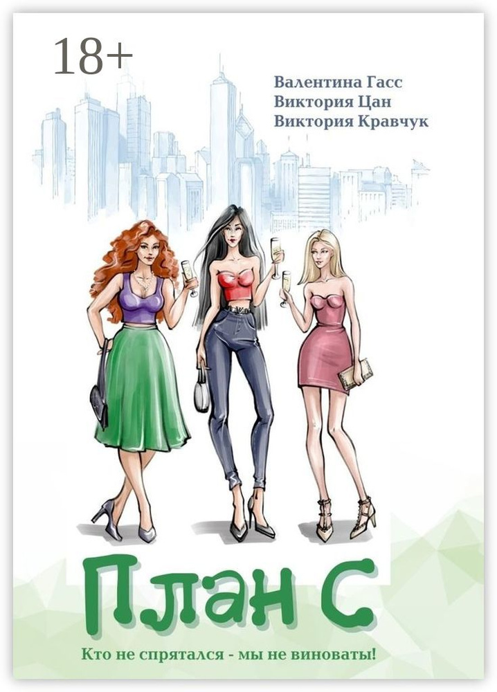 План С | Гасс Валентина #1