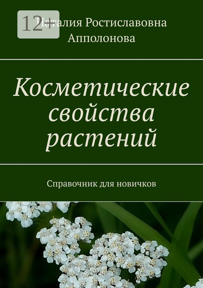 Косметические свойства растений. Справочник для новичков #1
