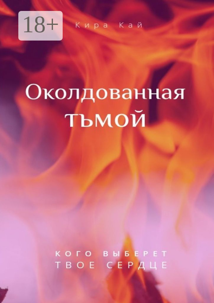 Околдованная тьмой | Кай Кира #1