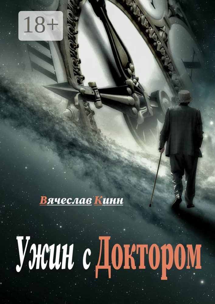 Ужин с Доктором | Кинн Вячеслав #1
