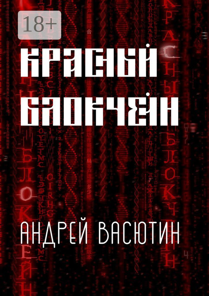 Красный блокчейн | Васютин Андрей #1
