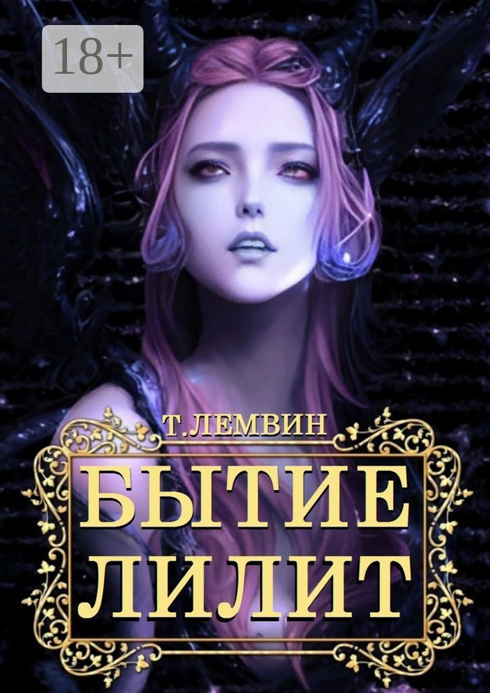 Бытие Лилит | Тэатэт Лемвин #1