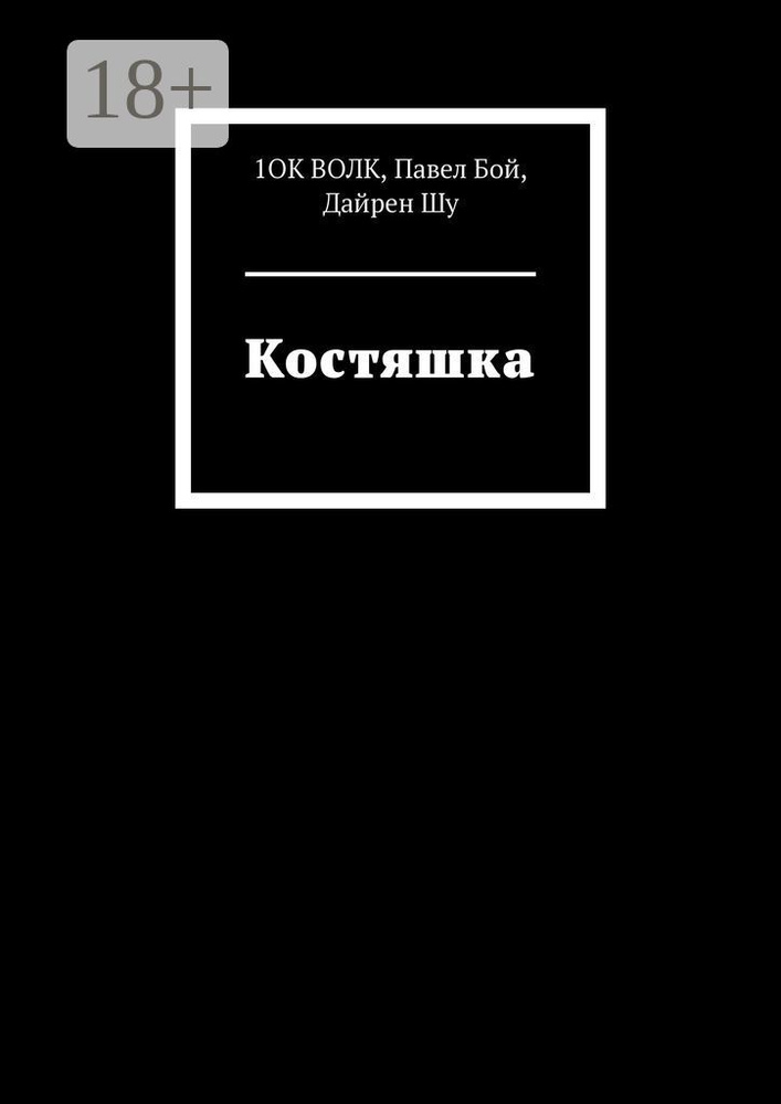 Костяшка #1