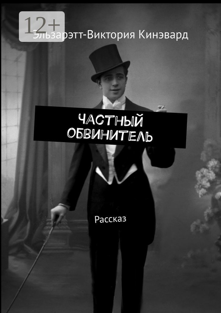 Частный обвинитель. Рассказ #1