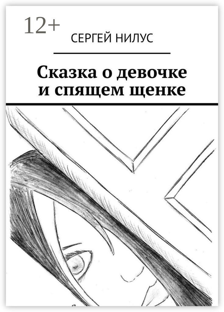 Сказка о девочке и спящем щенке | Нилус Сергей #1