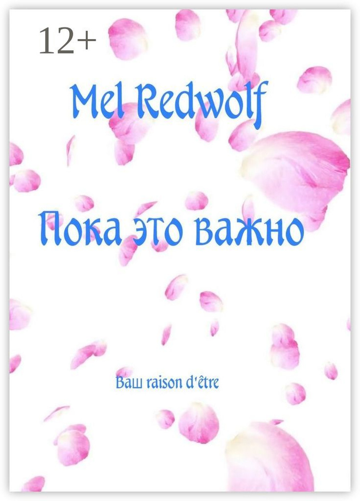 Пока это важно | RedWolf Mel #1