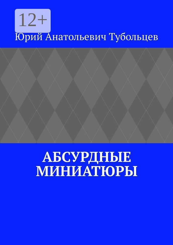 Абсурдные миниатюры #1