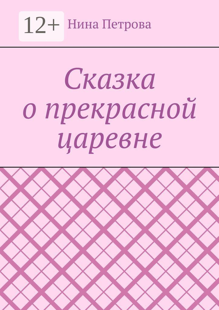 Сказка о прекрасной царевне | Петрова Нина #1