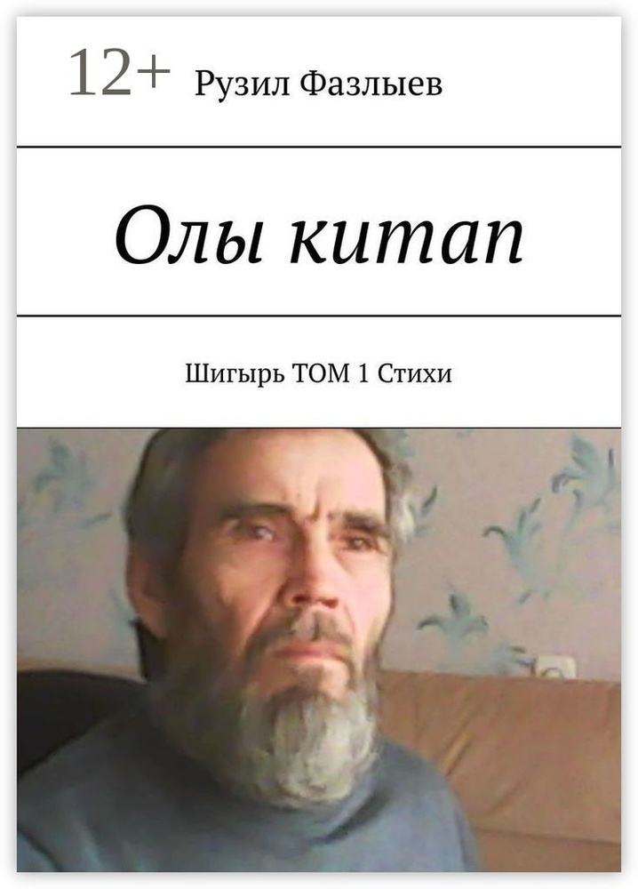 Олы китап. Шигырь. Том 1. Стихи #1