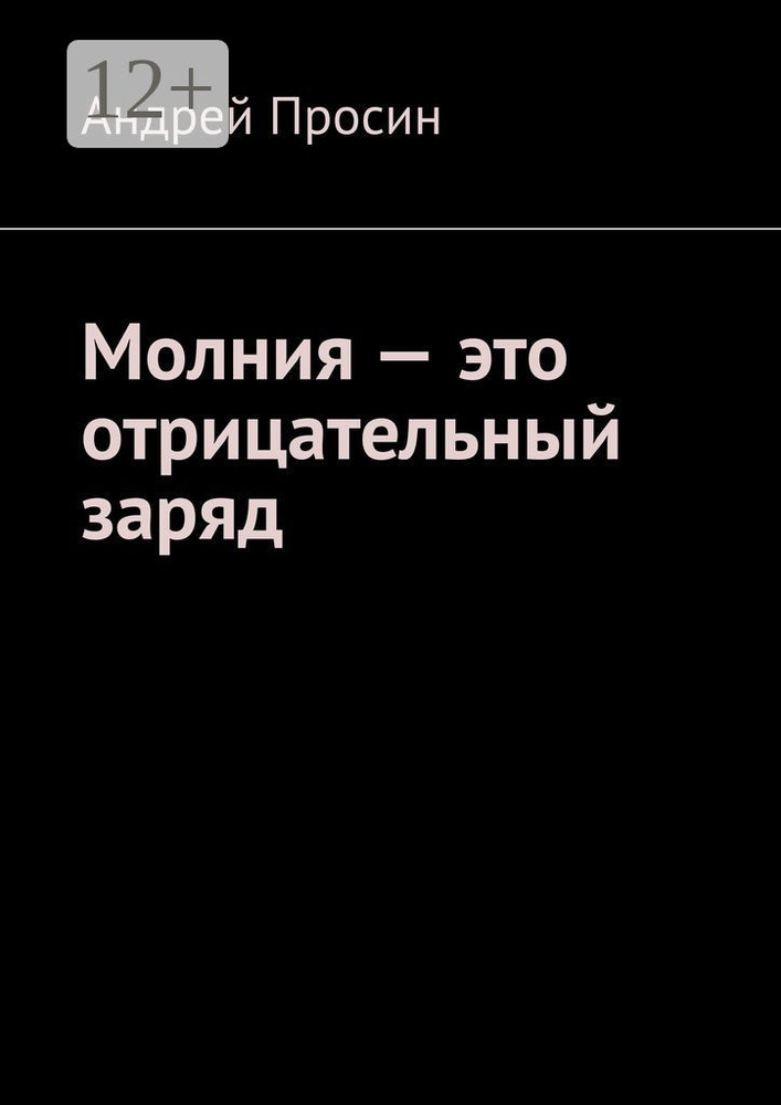 Молния - это отрицательный заряд | Просин Андрей #1