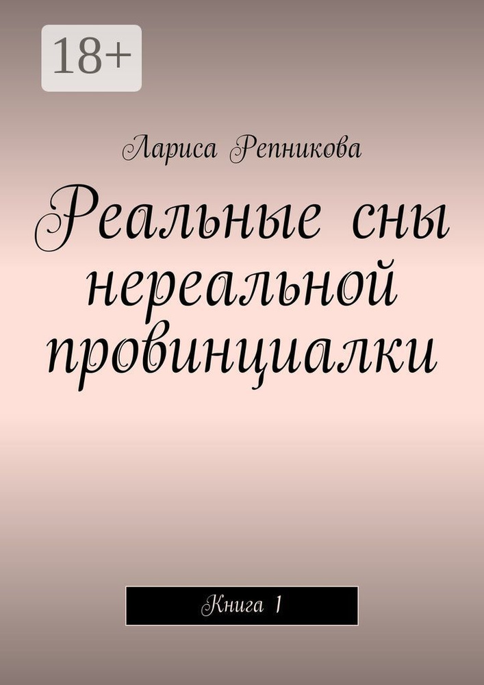 Реальные сны нереальной провинциалки . Книга 1 | Репникова Лариса #1