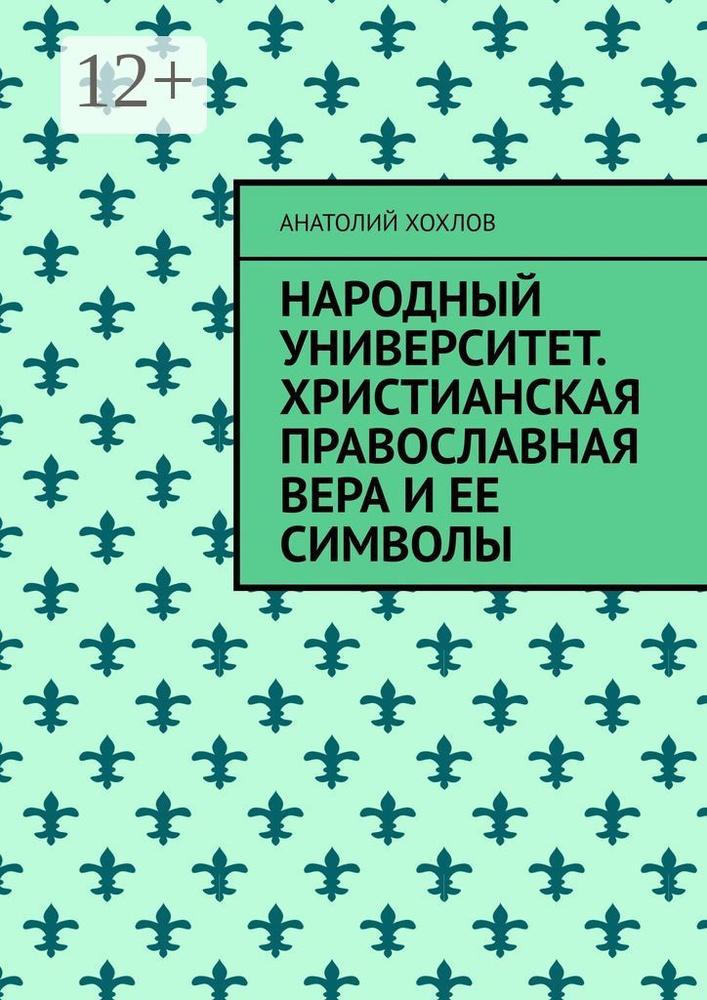 Народный университет. Христианская православная вера и ее символы | Хохлов Анатолий #1