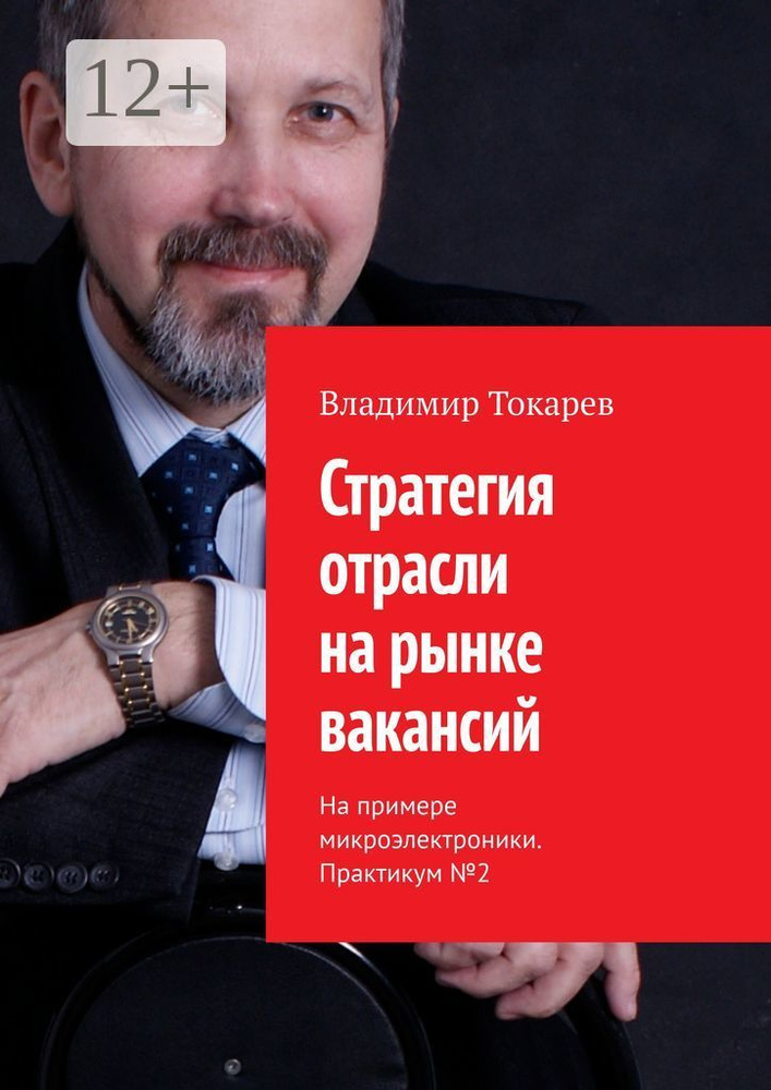 Стратегия отрасли на рынке вакансий. На примере микроэлектроники. Практикум 2 | Токарев Владимир #1