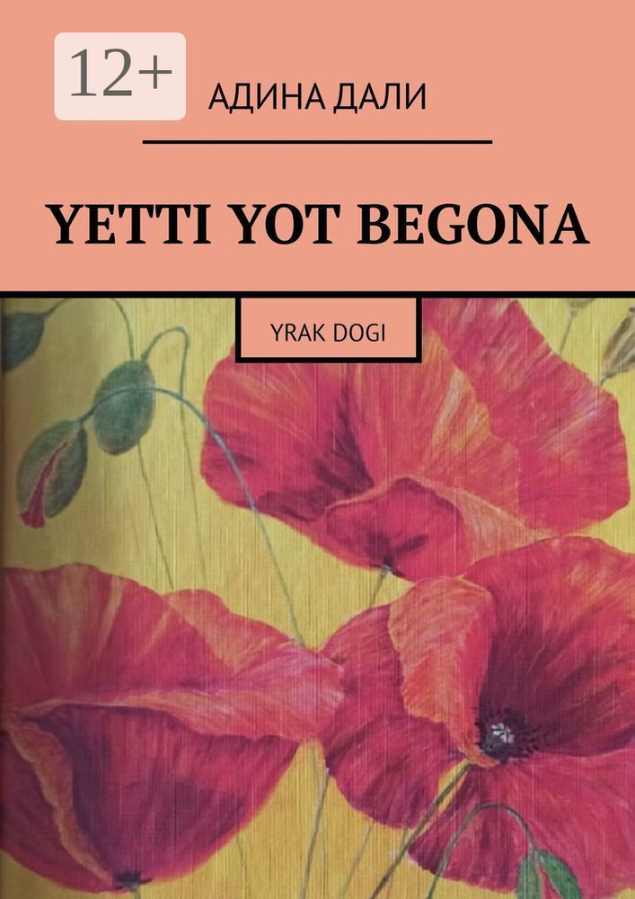 Yetti yot begona. Yrak dogi | Дали Адина #1