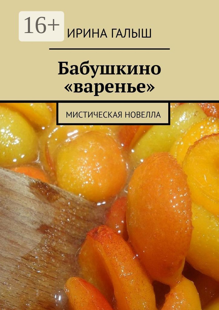 Бабушкино варенье. Мистическая новелла | Галыш Ирина #1