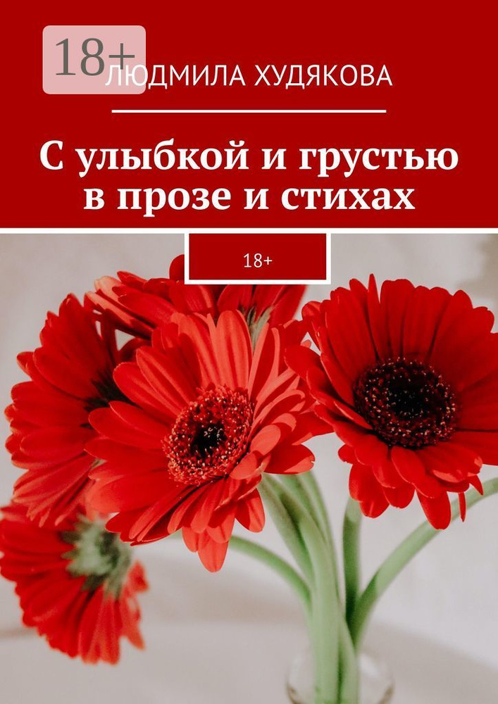 С улыбкой и грустью в прозе и стихах. 18 | Худякова Людмила #1