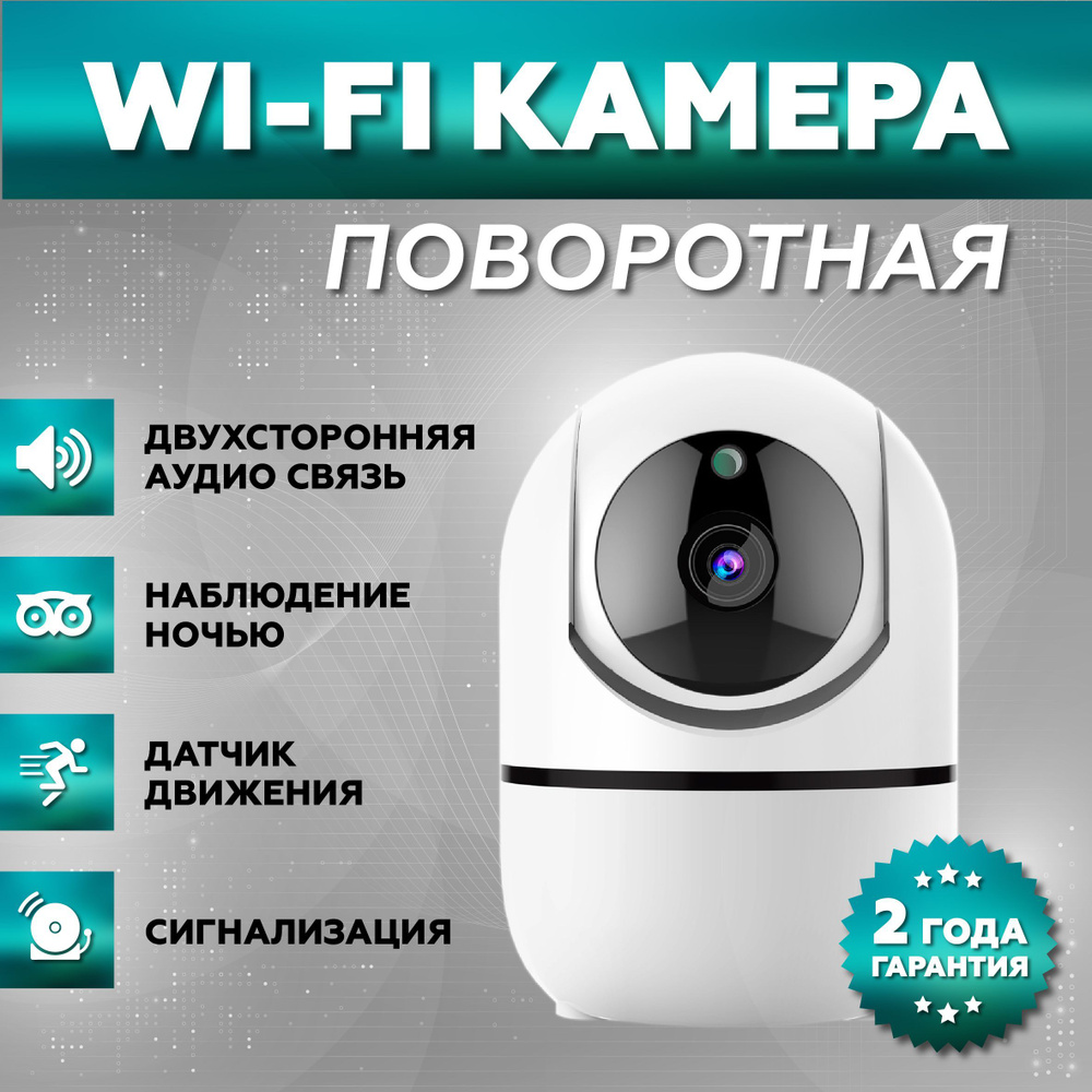 Беспроводная ip камера видеонаблюдения wifi 2 МП (1920х1080 Full HD) для  дома, с обзором 360 / Видеоняня