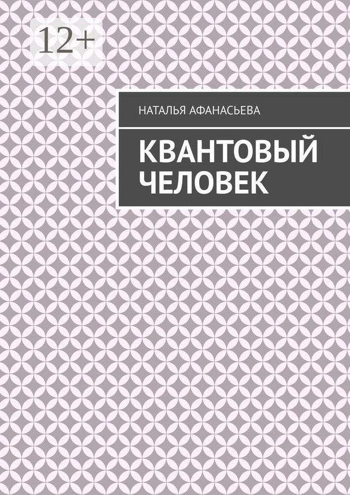 Квантовый человек | Афанасьева Наталья #1