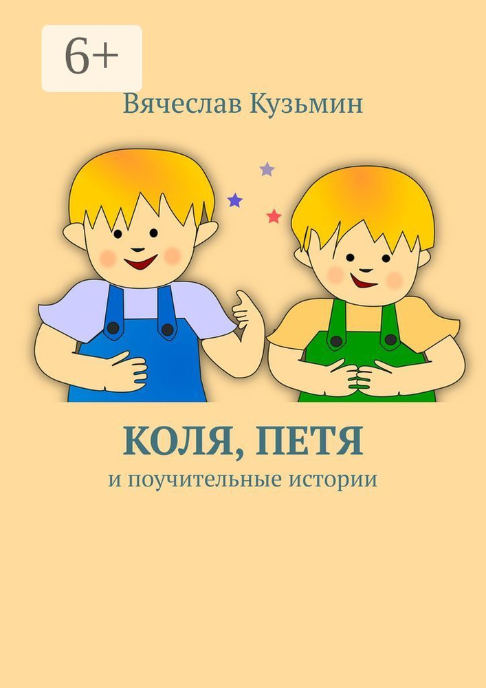Коля, Петя и поучительные истории | Кузьмин Вячеслав #1