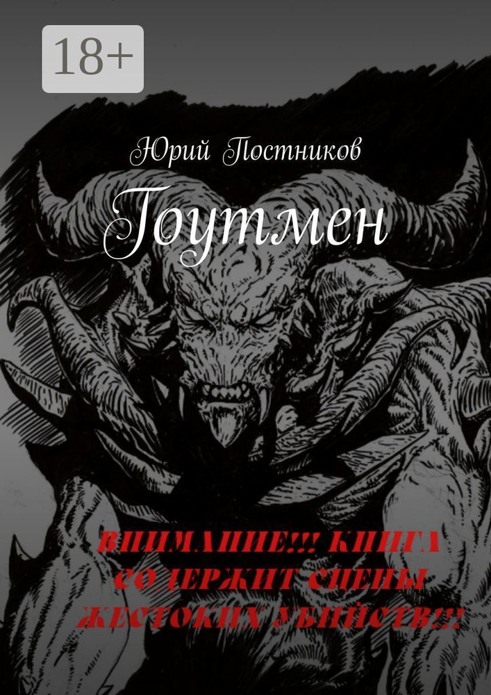 Гоутмен #1