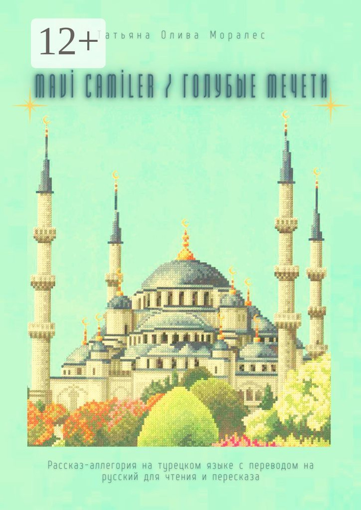 Mavi Camiler / Голубые Мечети. Рассказ-аллегория на турецком языке с переводом на русский для чтения #1
