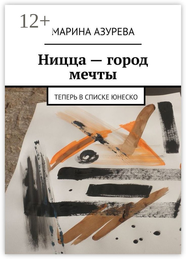 Ницца - город мечты. Теперь в списке ЮНЕСКО | Азурева Марина #1